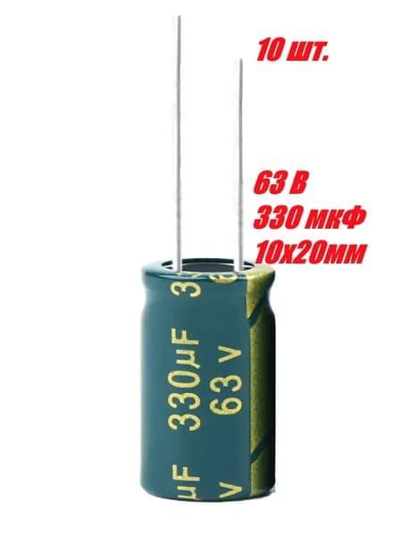 10 шт., Конденсатор электролитический 63В-330мкФ (330uF-63V, LowESR, -40+105C, 10x20мм)