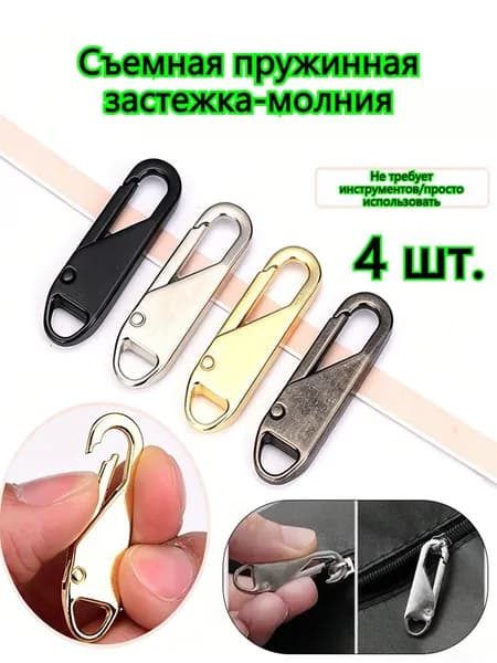 4шт Для ремонта молнии универсальный комплект- собачка для молнии