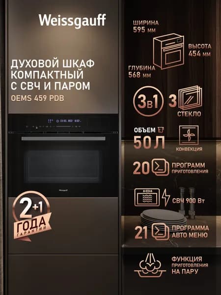 Weissgauff  духовой шкаф OEMS 459 PDB Компактный с СВЧ и паром, Объем 50 литров, Гриль, Конвекция, Автоменю 21 программа, Сенсорный дисплей, Блокировка от детей, 60 см