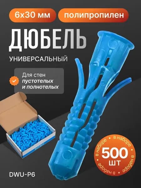 Дюбель универсальный DWU-P6.500, 6х30 полипропилен 500шт