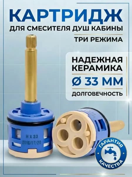 Картридж для смесителя душевой кабины на 3 режима