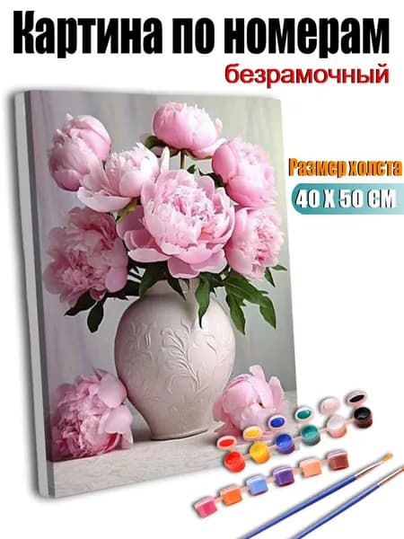 Картина по номерам Пионы в вазе, 40х50 см, без подрамника / Набор для творчества, раскраска по номерам для дома