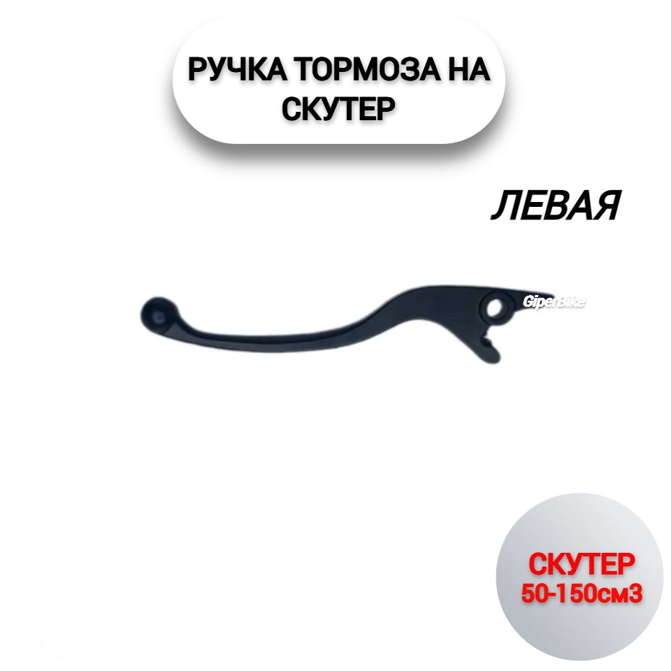 Ручка тормоза скутер левая (гидравлика)