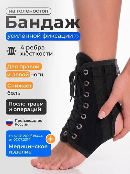 Бандаж на голеностоп с ребрами и шнуровкой ортопедический