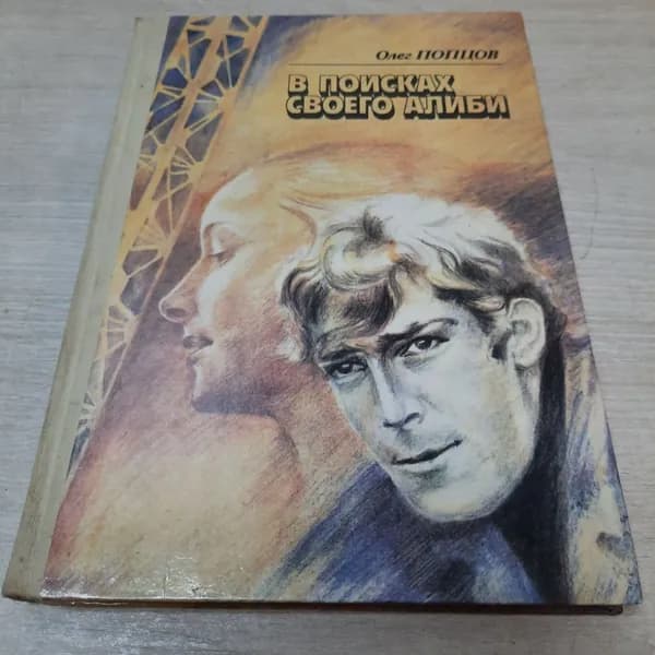 В поисках своего алиби, Олег Попцов, 1984г. СССР.