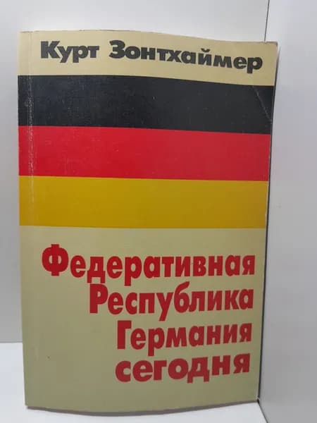 Федеративная Республика Германии сегодня. Основные черты политической системы / К. Зонтхаймер