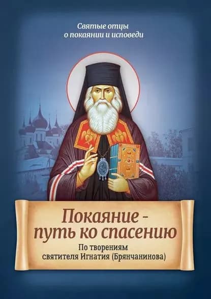 Покаяние путь ко спасению. По творениям святителя Игнатия (Брянчанинова) | Электронная книга