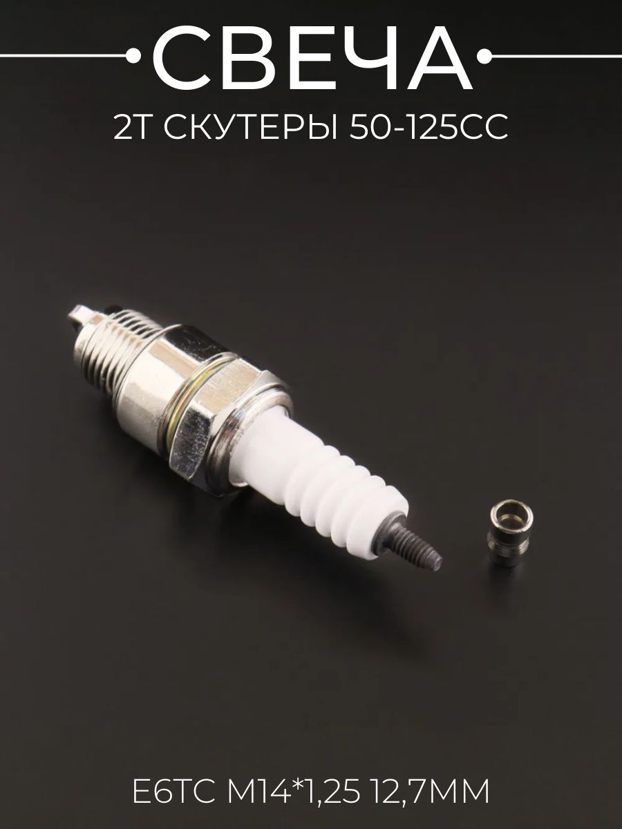 Свеча E6TC M14*1,25 12,7mm (2T скутеры 50-125сс)