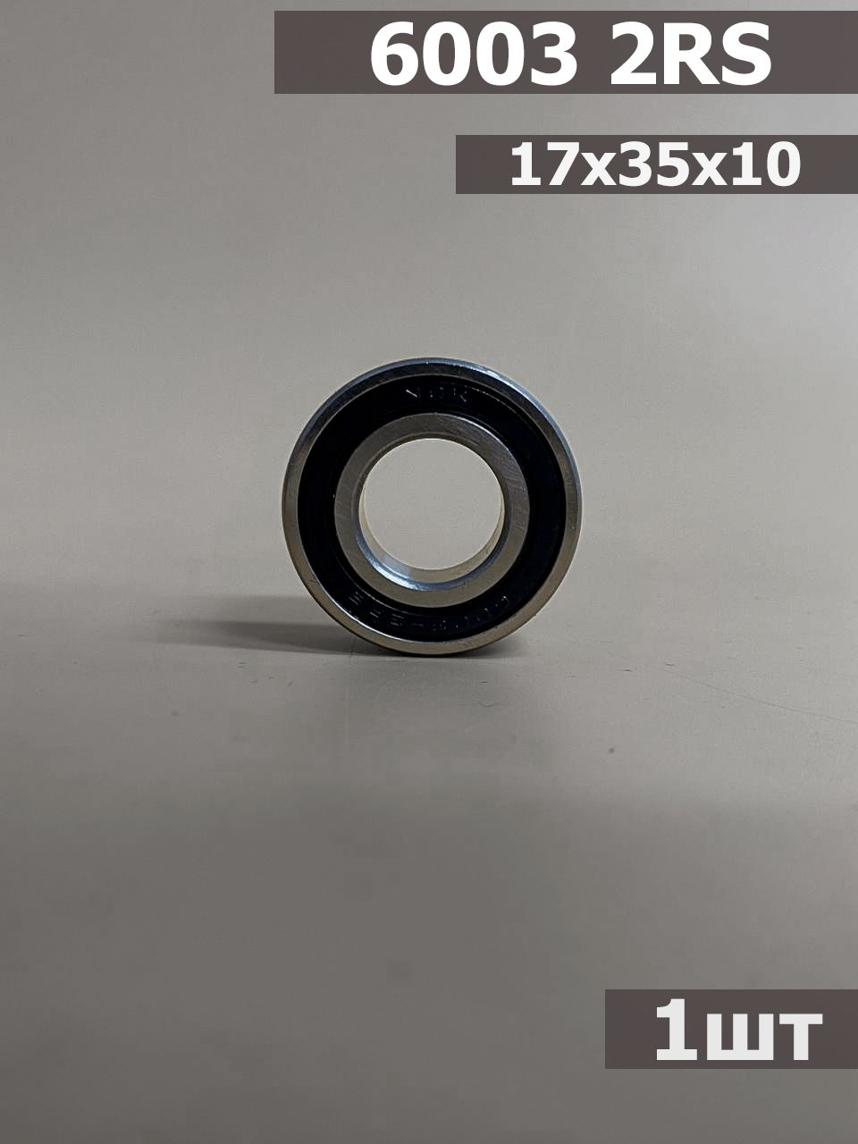 Подшипник 6003 2RS (17х35х10)