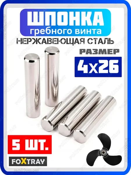 Шпонка срезная 4x26 штифт гребного винта лодочного мотора