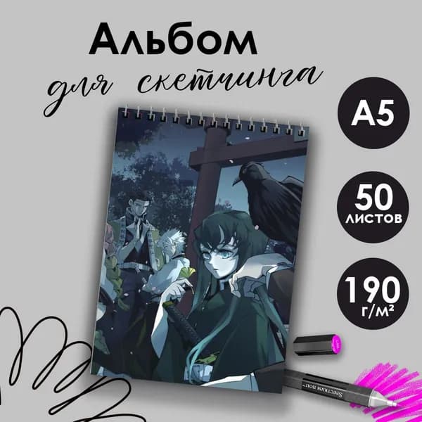 Альбом для скетчинка аниме Клинок рассекающий демонов