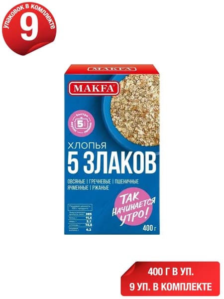 Хлопья Makfa зерновые 5 злаков 400 г, набор: 9 штук