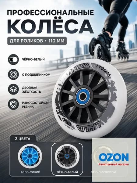 PU колёса для роликов 110 мм, высокий отскок, алюминиевый центр, 3 цвета, для фрискейта и слалома