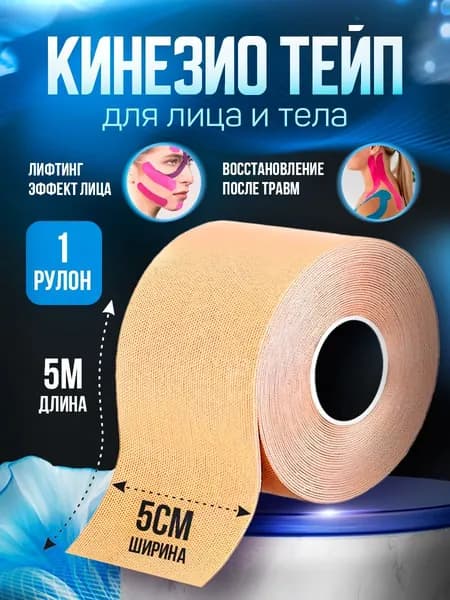 Кинезио тейп для тела и лица от морщин 5см. х 5м.