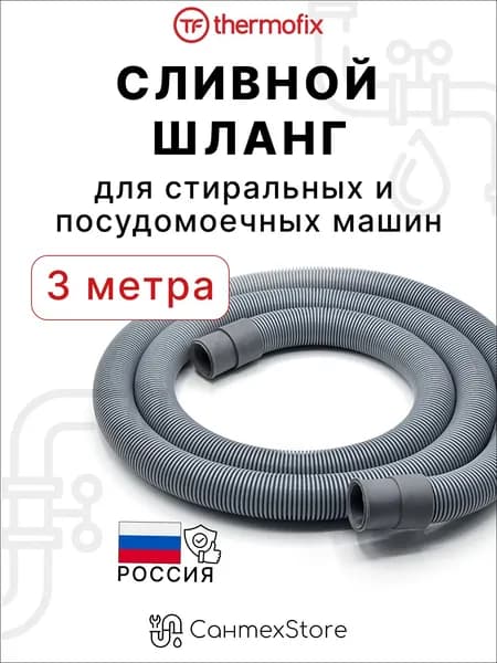 Шланг сливной 3 метра для стиральной машины и посудомоечной машины