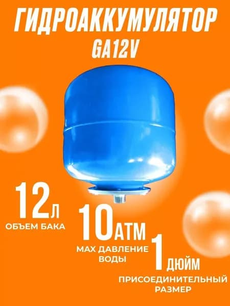 Гидроаккумулятор ПРИМА GA12V (Бак 12 л, Мах давление, Бар 10, Мах температура воды, С 99) От гидравлических ударов на систему водоснабжения