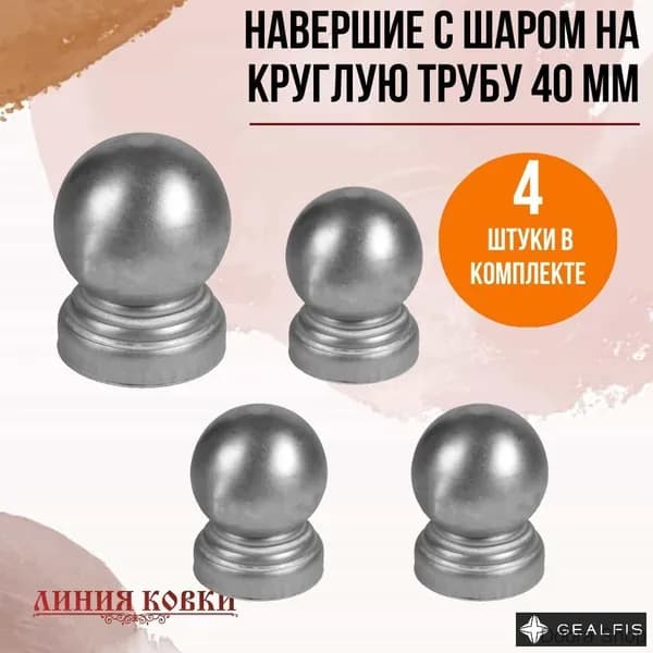 Навершие стальное с шаром на круглую трубу 40 мм (4 штуки)