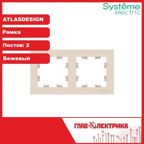 Systeme Electric Рамка электроустановочная, бежевый, 2 пост., 1 шт.