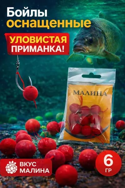 Бойлы для рыбалки оснащённые "Малина", готовая насадка на карпа, карася, приманка для мирной рыбы