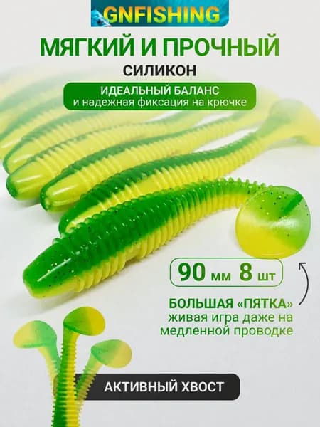 Мягкая приманка для рыбалки виброхвост 8шт. 90мм. GNFISHING цв. Салат с желтым / приманки силиконовые