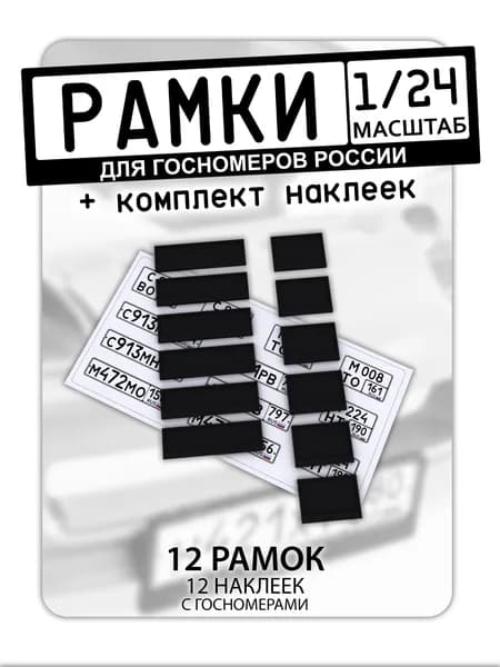 Рамки для госномеров, масштаб 1/24, 12 штук + комплект наклеек