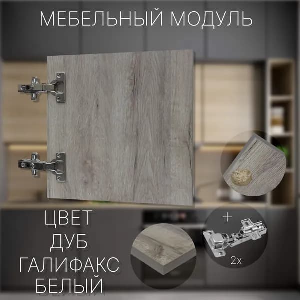 Фасад Мебельный выс.390 х шир.320 мм Цвет Дуб Галифакс Белый