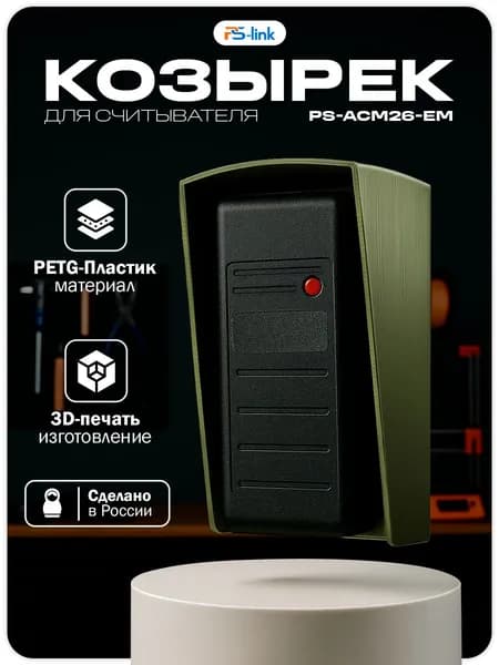 Уличный защитный козырек для считывателя Ps-Link PS-ACM26-EM, зеленый