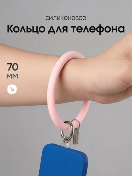 Силиконовое кольцо попсокет, держатель для телефона / Браслет с подвеской для телефона, наушников, ключей / Розовый