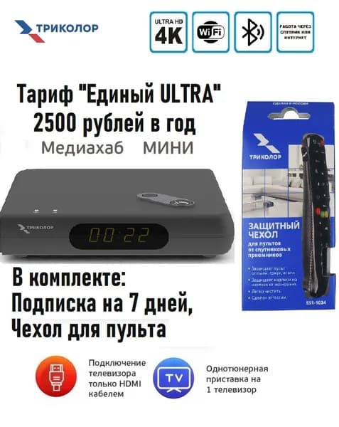 Спутниковый ресивер Медиахаб МИНИ Триколор ТВ+Чехол для пульта и 7 дн просмотра (тариф "Единый ULTRA"-2500руб/год), черный
