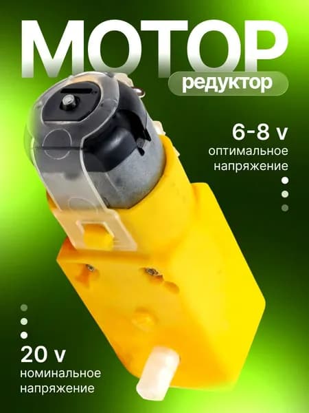 Мотор-редуктор Gear Motor 48:1, ТТ желтый мотор GigaVolt