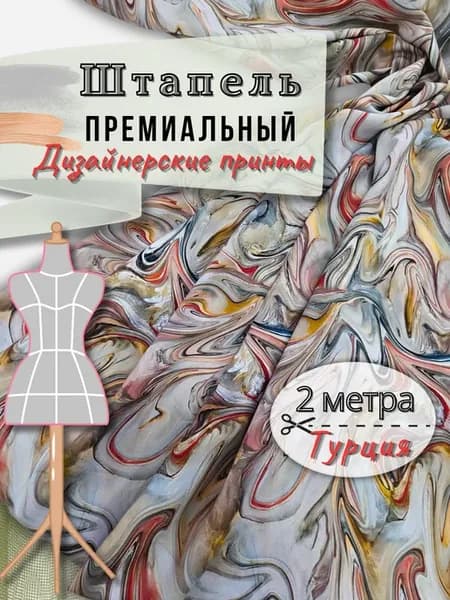 Штапель ткань для шитья 2метра