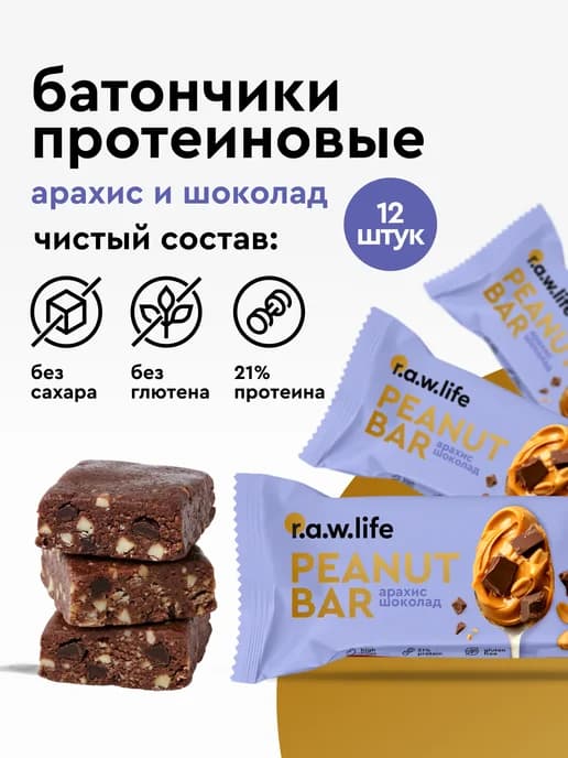Протеиновые батончики без сахара Арахис и шоколад 12 штук