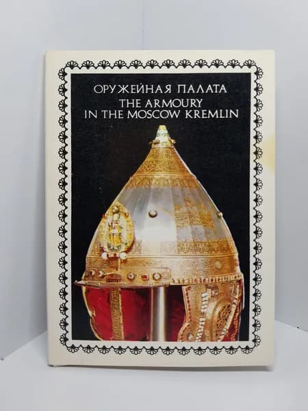 Открытка винтажная. Оружейная палата (комплект из 22 открыток) 1976 год