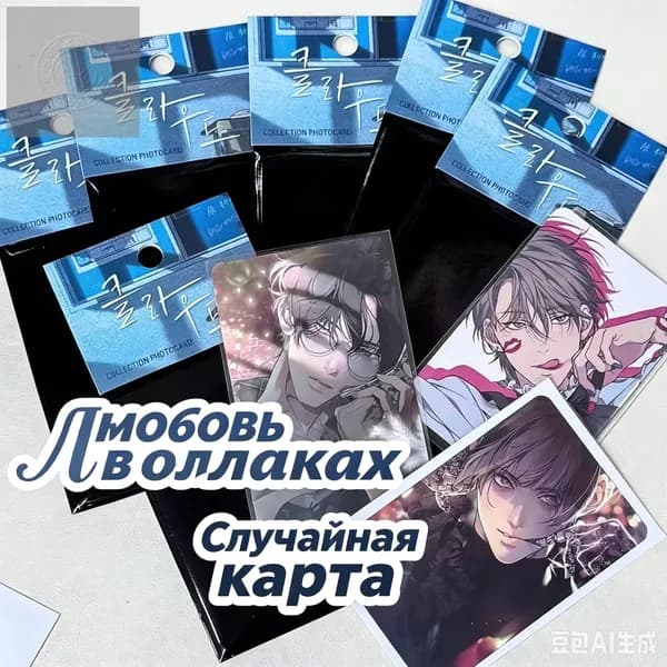 Коллекционные карточки манхва Потерянный в облаке (Cloud) Рандомные карточки с персонажами Йон Хэна и Бэк Хён У