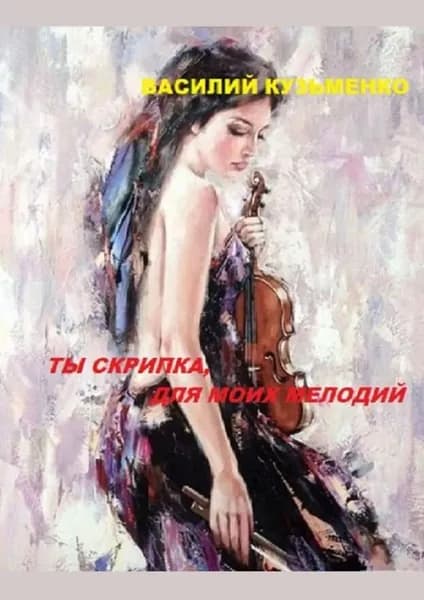 Ты скрипка для моих мелодий | Кузьменко Василий Андреевич | Электронная книга