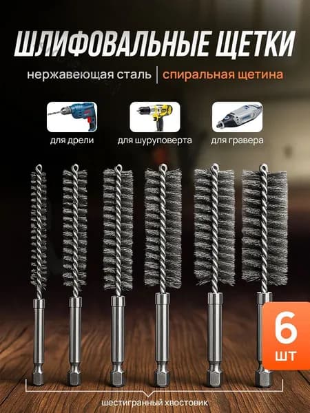 Проволочная щетка для шуруповерта, 6 шт.