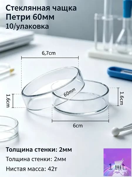 Стеклянная лабораторная чашка Петри на 60 чашек на стеклянной основе