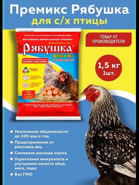 Премикс Рябушка витамины для кур 1,5 кг