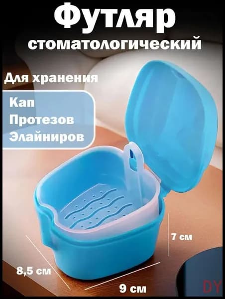 Стоматологический контейнер для зубных протезов и кап