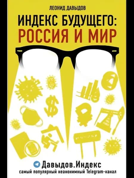 Индекс будущего Россия