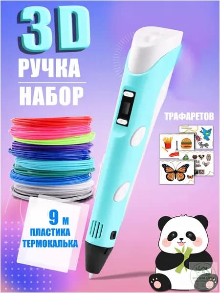 3D ручка голубая для детей, набор для творчества с трафаретами и пластиком 9 м, ручка для объемного рисования, подарок для мальчика и девочки