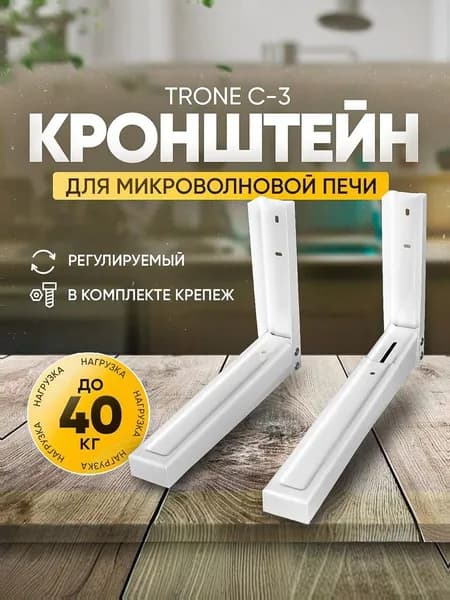 Кронштейн для микроволновой печи СВЧ на стену TRONE C-3, до 40 кг., регулируемый белый