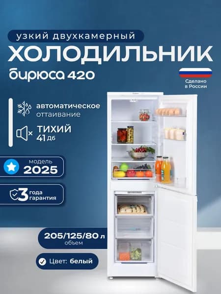 Холодильник двухкамерный Бирюса 420, 205л, высотой 1,65м., капельная система, белый