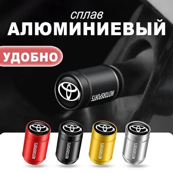 ниппеля с колпачками для тойота