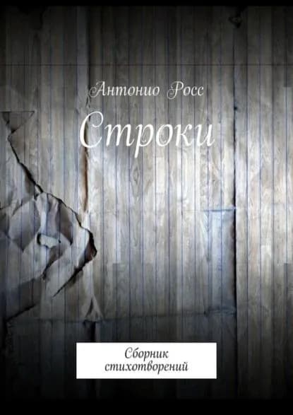 Строки. Сборник стихотворений | Росс Антонио | Электронная книга