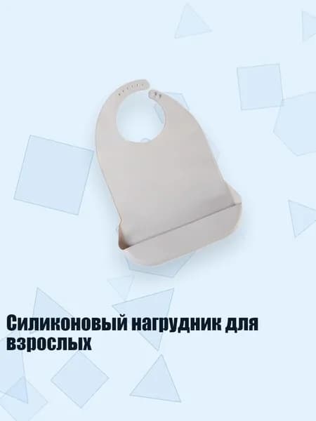Силиконовый нагрудник для взрослых, Серый