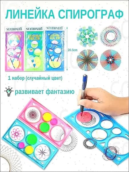 Трафарет набор для рисования / линейка спирограф для творчества / 1 набор случайных цветов
