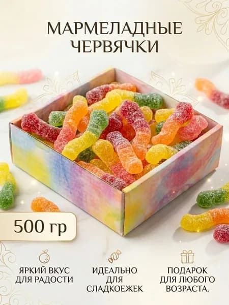 Мармелад жевательный Кислые Червячки. Подарочный набор 500 грамм