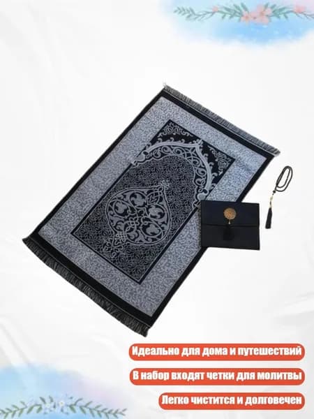 Коврик для молитвы с четками и сумкой, Черные часы
