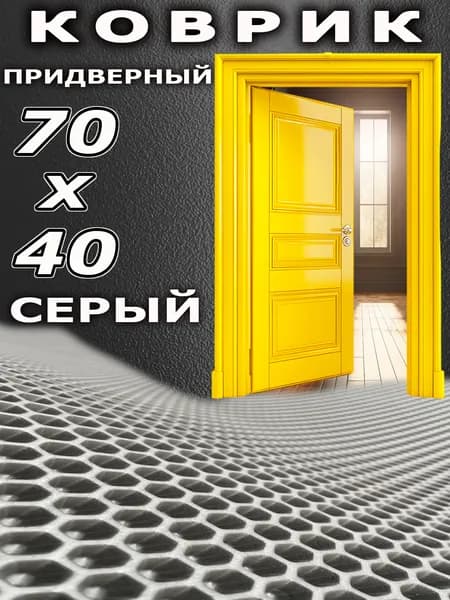 Коврик придверный в прихожую Серые Соты 70смх40см